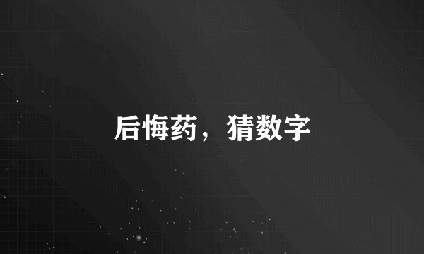 后悔药，猜数字