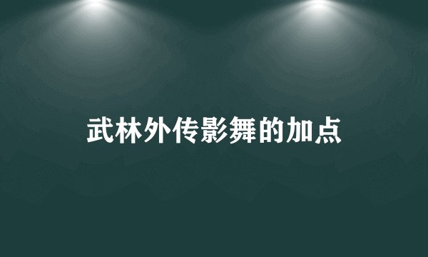 武林外传影舞的加点