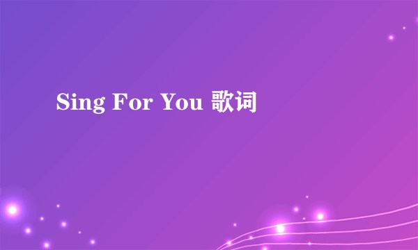 Sing For You 歌词