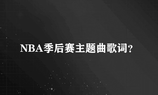 NBA季后赛主题曲歌词？