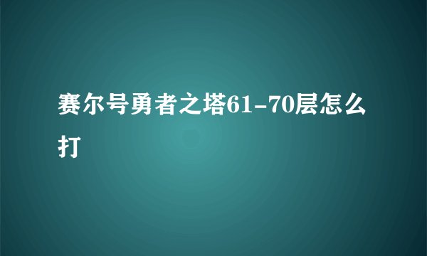 赛尔号勇者之塔61-70层怎么打