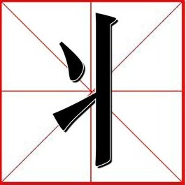 丬这个就什么偏旁