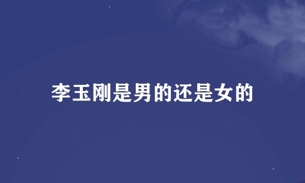 李玉刚是男的还是女的