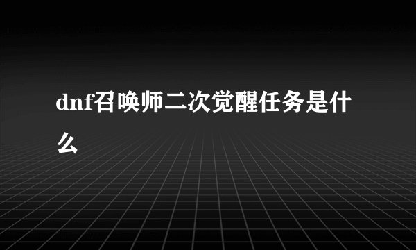 dnf召唤师二次觉醒任务是什么