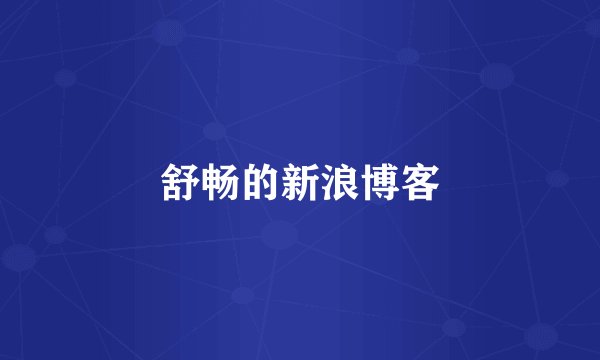 舒畅的新浪博客