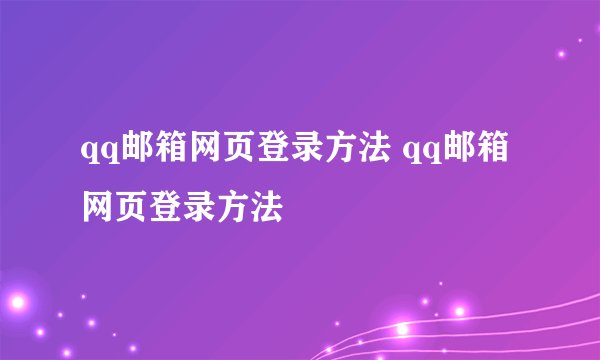 qq邮箱网页登录方法 qq邮箱网页登录方法