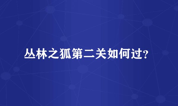 丛林之狐第二关如何过？