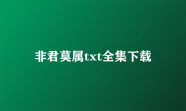 非君莫属txt全集下载