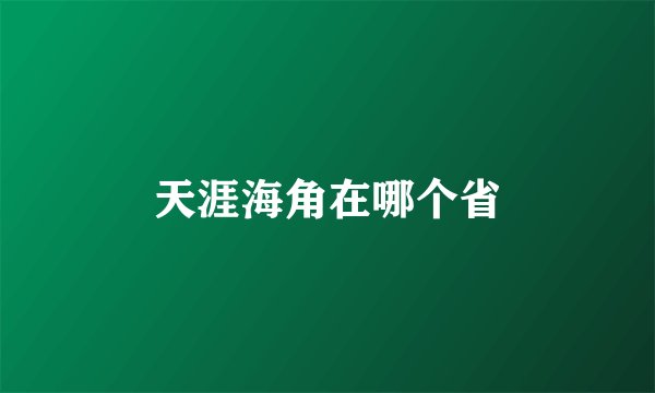 天涯海角在哪个省