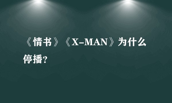 《情书》《X-MAN》为什么停播？