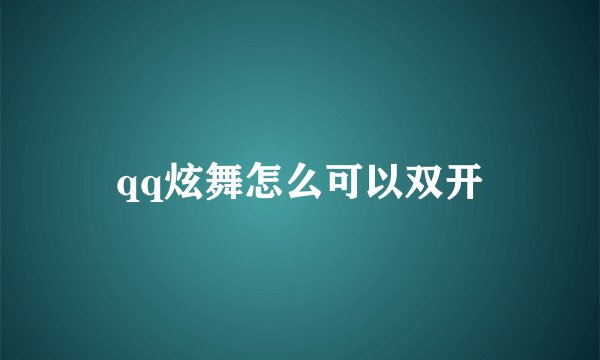qq炫舞怎么可以双开