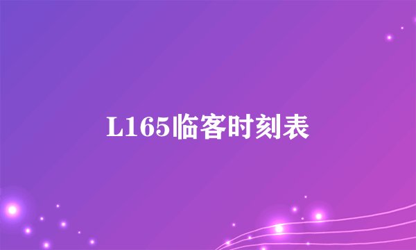 L165临客时刻表