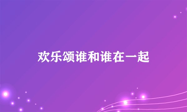 欢乐颂谁和谁在一起