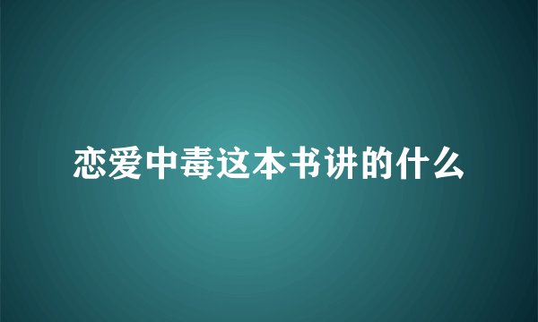 恋爱中毒这本书讲的什么