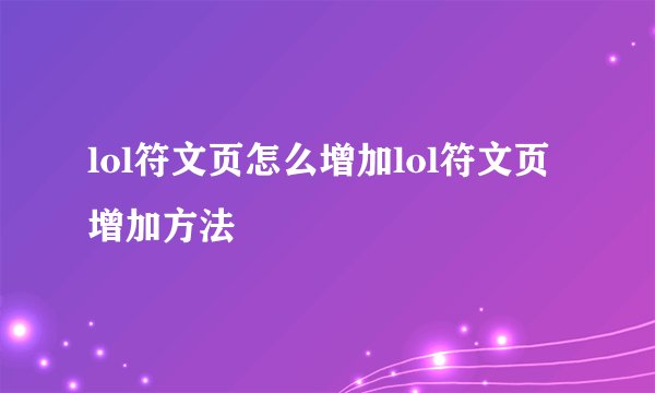 lol符文页怎么增加lol符文页增加方法