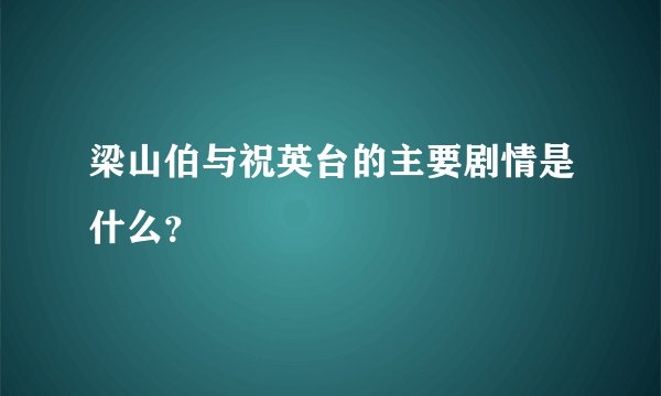 梁山伯与祝英台的主要剧情是什么？