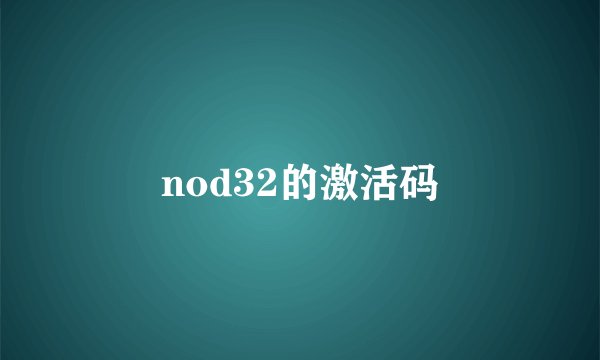 nod32的激活码
