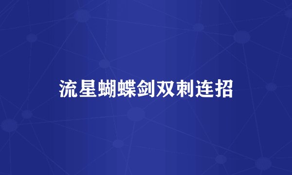 流星蝴蝶剑双刺连招