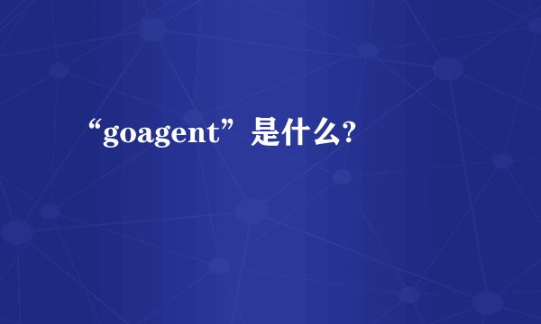 “goagent”是什么?