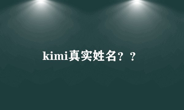 kimi真实姓名？？