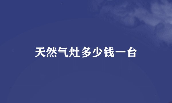 天然气灶多少钱一台