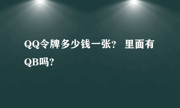 QQ令牌多少钱一张？ 里面有QB吗?
