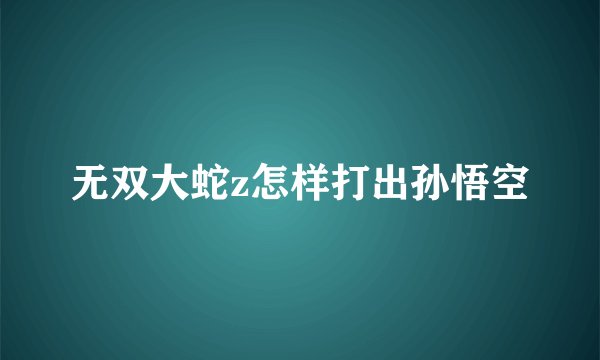 无双大蛇z怎样打出孙悟空