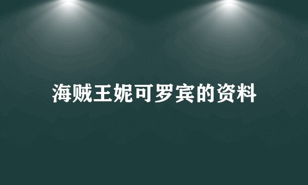 海贼王妮可罗宾的资料