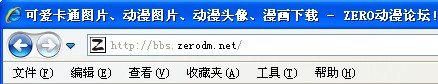 zero动漫论坛进不去呢？