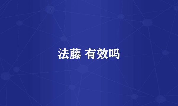 法藤 有效吗