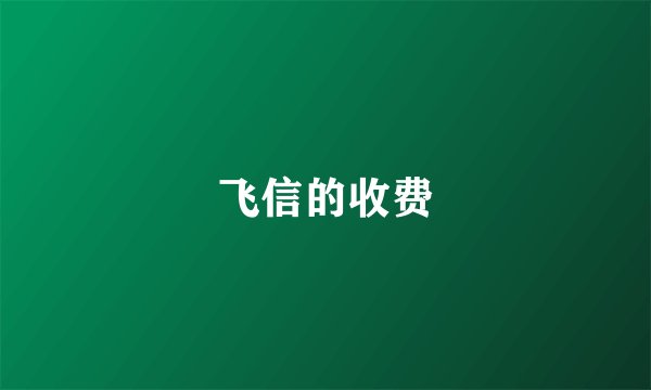 飞信的收费