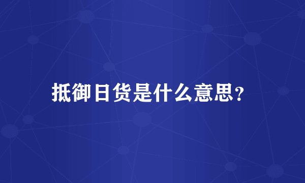 抵御日货是什么意思？