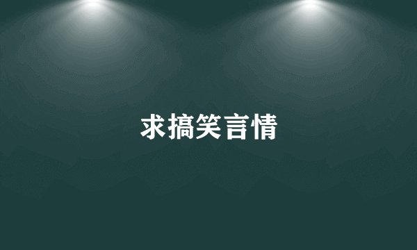 求搞笑言情