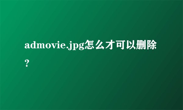 admovie.jpg怎么才可以删除?