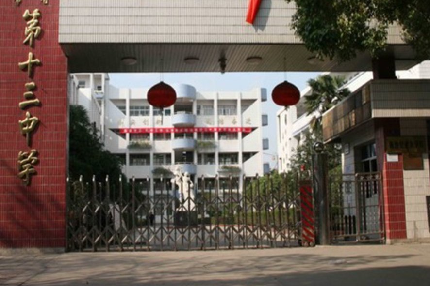 保定十三中是公立还是私立啊