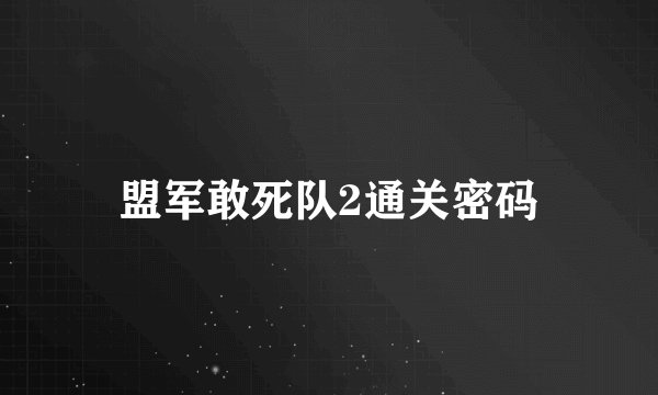 盟军敢死队2通关密码
