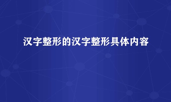 汉字整形的汉字整形具体内容