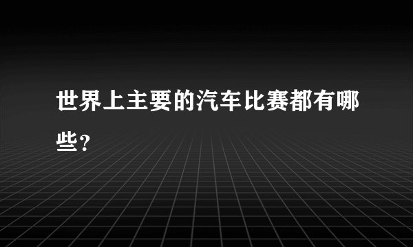 世界上主要的汽车比赛都有哪些？