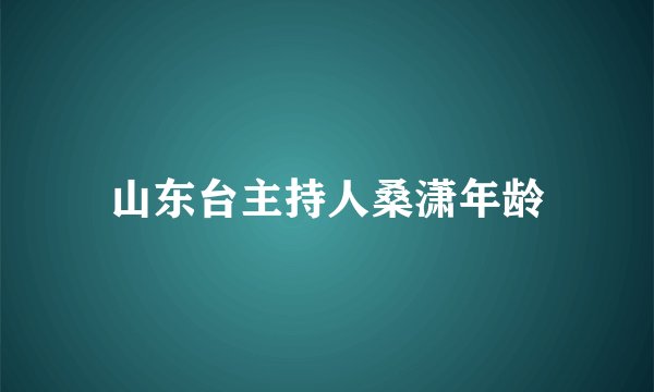 山东台主持人桑潇年龄