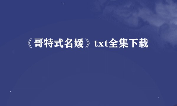 《哥特式名媛》txt全集下载