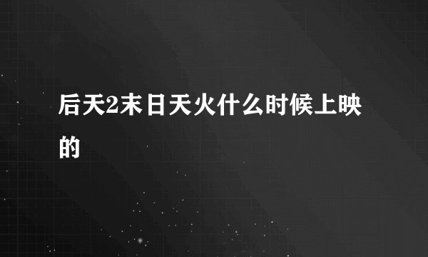 后天2末日天火什么时候上映的