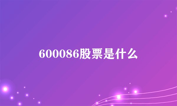 600086股票是什么