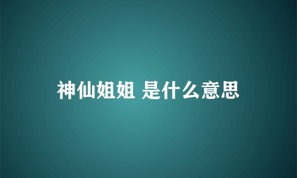 神仙姐姐 是什么意思