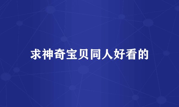 求神奇宝贝同人好看的