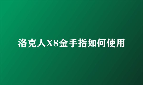 洛克人X8金手指如何使用