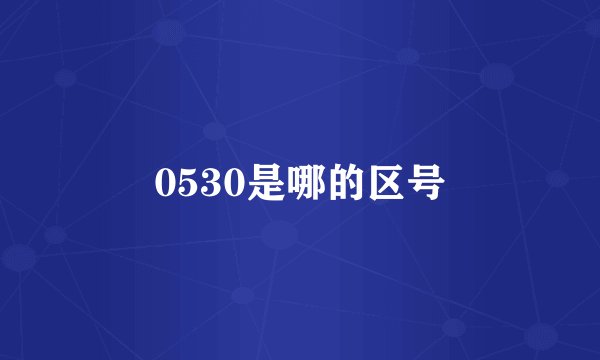 0530是哪的区号