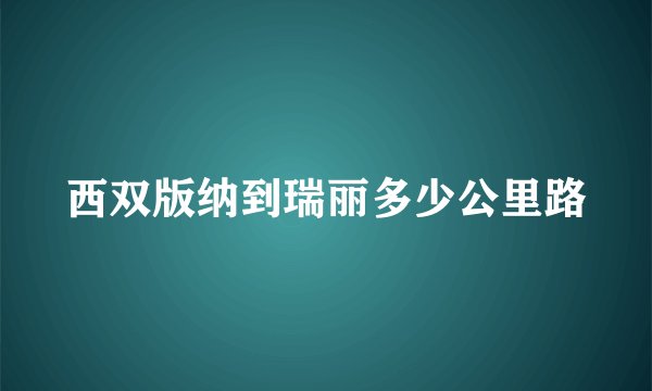 西双版纳到瑞丽多少公里路