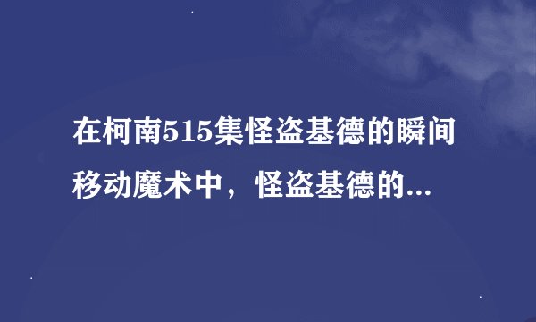 在柯南515集怪盗基德的瞬间移动魔术中，怪盗基德的同伙是谁？