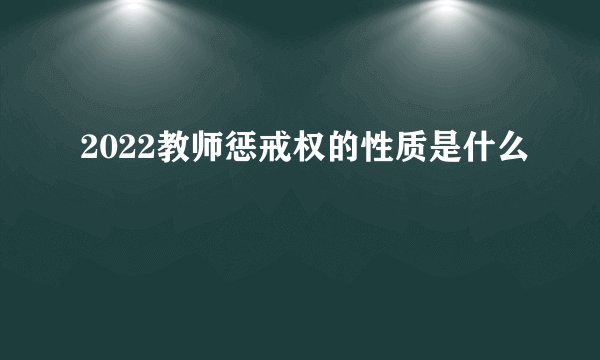 2022教师惩戒权的性质是什么