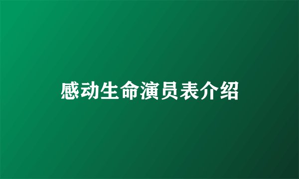 感动生命演员表介绍
